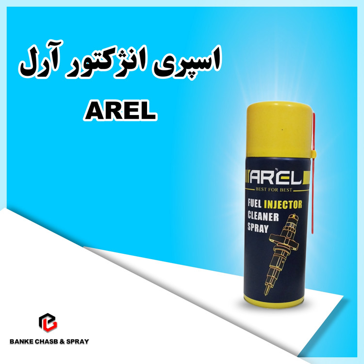 انژکتورشوی آرل
